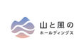 【設立】山梨から「関係性」を発明し、社会の流れを変えていく。山と風のホールディングス株式会社が始動