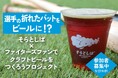 日本初* 折れた木製バットをクラフトビールに!北海道日本ハムファイターズ選手らのバット加工体験参加者募集開始