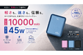 準固体電池を採用した10000mAhモバイルバッテリーが登場。PD45W・約190gの一台を「Makuake」にて先行販売