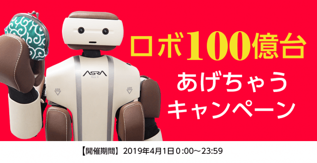 RoboPayの開始を記念して、「ロボ100億台あげちゃうキャンペーン」を実施。キャンペーン期間は、2019年4月1日0時から4月1日23時59分となっています