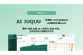 消費財・D2C企業向けAI需給管理SaaS「AI JUQUU」を正式リリース。現場の需給データを、経営の意思決定基盤に変える
