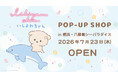 『いしよわちゃん POP-UP SHOP』 横浜・八景島シーパラダイスに開店！