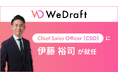 WeDraft、「データ管理・活用の課題を解決し、データビジネスを強化する」ミッションの実現に向けて、伊藤裕司を執行役員に選任