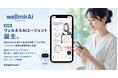 AIヘルスケアアプリ「wellmirAi（ウェルミライ）」に、毎日30秒の計測から来週の体調リスクを予測し、一人ひとりに最適な健康習慣を提案する「ウェルネスAIエージェント」が誕生。