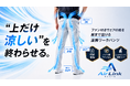 福井発、ファン付きウェアの風を脚まで届ける「AirLink Pants」、6月25日よりMakuakeで先行販売