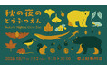 【上野動物園】20時まで開園する「秋の夜のどうぶつえん」を開催します！夜の雰囲気を感じながらゆったり過ごす特別な4日間。飼育スタッフの特別トークなどイベント盛りだくさん！