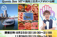 焼肉の名店が船上へ。大阪リバークルーズで味わう2日間限りの美食体験「Queen Bee M7 × 焼肉三日月 × アポロン山崎」一度に楽しめる特別なクルーズを開催