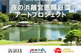 新領域株式会社 杉山 央、ARTE TOKYO 特別企画「夜の浜離宮恩賜庭園アートプロジェクト」のプロデューサーに就任