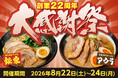 【3日間限定】《横浜家系ラーメン銀家＆札幌味噌ラーメンアウラ》ラーメン注文で「餃子1皿無料」！？銀家が日頃の感謝を込めて『2026大感謝祭』を開催！8/22(土)より3日間限定で豪華クーポン券を配布