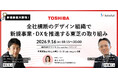 【9月16日（水）18:15～】 新規事業大解剖！シリーズ第一弾 全社横断のデザイン組織で新規事業・DXを推進する東芝の取り組み
