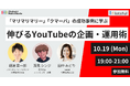【10月19日（月）19:00～】 lotsful×アカツキメディアスタジオ共催セミナー　伸びるYouTubeの企画・運用術