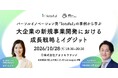 【10月28日（水）18:30～】 大企業の新規事業開発における成長戦略とイグジット