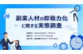 副業マッチングサービス『lotsful』、副業人材の即戦力化に関する実態調査を実施