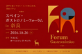 スペイン・ガストロノミーフォーラム in 奈良