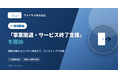 「事業撤退・サービス終了支援サービス」を提供開始 —「運営業務の実態を知るチーム」が戦略を立てる—