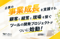 現場と経営と顧客を繋ぐサンコイチツール開発プロジェクトがついに始動！