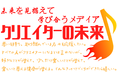 【株式会社クリエイターの未来設立準備室設置】メディアを起点にクリエイターのサポート、場作りを支援。メディアとクリエイターのコラボレーションや共創事業を推進。提携メディア、クリエイター/支援会社を募集へ