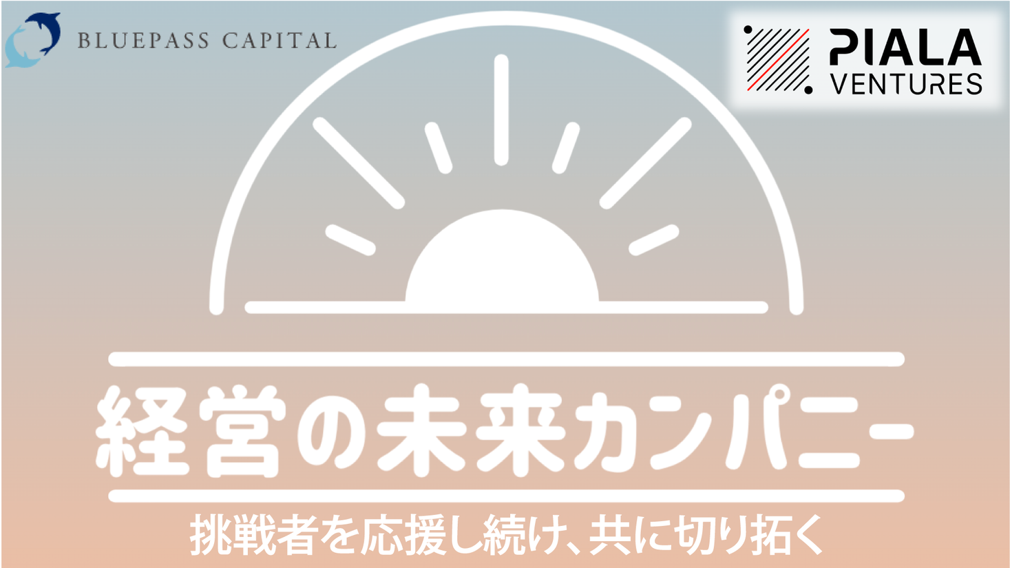 【FundTimes/経営のみらい編集部が選ぶ！2021年12月の「経営の未来カンパニー」】プロ経営人材輩出PFを創造するブルパス・キャピタル、ブランド支援で地元に活力を与えるピアラベンチャーズを選定