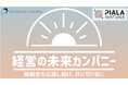 【FundTimes/経営のみらい編集部が選ぶ!2021年12月の「経営の未来カンパニー」】プロ経営人材輩出PFを創造するブルパス・キャピタル、ブランド支援で地元に活力を与えるピアラベンチャーズを選定
