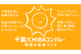 【千葉/CHIBAコンバレー構想協議会の設立】産業創造、クリエイター育成など千葉県の良い面、課題を洗い出し、前向きな取り組みに昇華するPJがスタート。地域課題の解決メディア「ちいきの未来」も立ち上げ