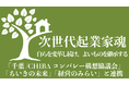 【千葉/CHIBAコンバレー構想協議会・ちいきの未来・経営のみらいが『次世代起業家魂』を設立】事業承継に悩んでいる経営者、継承者候補、支援される方々が学び合い、課題について話し合うコミュニティを構築へ