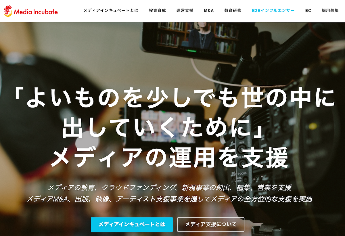 【共創メディアプログラム「メディアインキュベート」を開始】受託関係ではなく共同でメディア運営。立ち上げ/再生を伴走支援、協議の上でリソース提供内容決定。条件は社会課題解決、未来志向でメディア運営する事