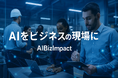 メディアインキュベート、AIを“事業変革の触媒”へ!新コンサルティングブランド『AIBizImpact』始動〜「メディア的知見による3段階支援モデル」とAIを融合、現場起点のビジネス価値共創〜