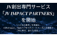 メディアインキュベート、JV創出専門サービス『JV Impact Partners』開始「こどもの未来」を見据え、AIBizImpact、M&Aバイサイドパートナーズと連携で「共に創る、新たな成長。」