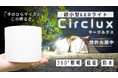 【重さ450g】バルーン照明の約1/10サイズ！360°LED『Circlux』Makuakeで先行販売開始