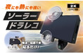 耐熱仕様へ進化！"ペタッ"と貼るだけ『ソーラードラレコ』GREENFUNDINGで先行販売