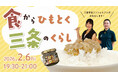 食でつながる、食で感じる地域の魅力「食からひもとく三条のくらし」開催！