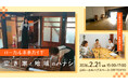 やってみたいを妄想。「ローカル未来カイギ 空き家と地域のハナシ」開催！