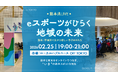 eスポーツは地域の“入口”になり得るか。熊本県宇城市と東京を結ぶLIVEイベントを2月25日開催