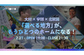 空港があるのに意外と知られていない!?「大村×宇部×北秋田｜選べる地方がもう一つのホームになる！」