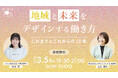 女性起業家2名が語る、「これからの10年のキャリアと地域の未来」とは。｜シビレ株式会社創業10周年記念イベント開催！