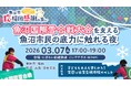 魚沼国際雪合戦の裏側にある“人のつながり”を体感｜毎年約1000 人が熱狂する理由に迫る！
