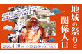 200年以上続く祭りから、地域との関わり方を考えるイベント開催！