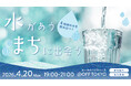 「この水、好きかも。」から始まる、地域との新しい出会い