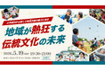 地域が熱狂する伝統文化の未来とは!?｜5/19（火）イベント開催！
