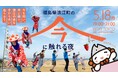 福島県浪江町の“今”と伝統文化に触れる夜