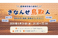 鳥取好きのためのイベント開催！鳥取の魅力を再発見する夜