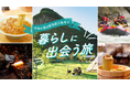 今年の夏休みは、観光地より“暮らし”に会いに行こう！