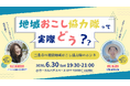 【6/30（火）開催】地域おこし協力隊の働き方や暮らし方を深掘り！