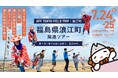 震災から15年、観光では出会えない「日常の浪江」へ。