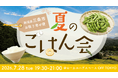 【7/28（火）開催】新潟県三条市の夏を味わいませんか？