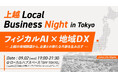 フィジカルAIで地域課題の解決へ。上越市が首都圏企業との共創イベント「上越 Local Business Night in Tokyo【第2回】フィジカルAI×地域DX」を9月2日に開催