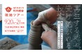 300年続く「大堀相馬焼」の産地を訪ねる2日間。浪江町、ものづくりをテーマにした第2回町内視察ツアーを9月20日・21日に開催