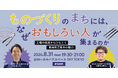 【8/31（月）開催】ものづくりのまちには、なぜおもしろい人が集まるのか