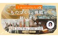 今、気になるあのまちを探る！「ものづくり」と「挑戦」が熱いまち