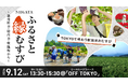 「あなたの一票はどのおにぎり？」新発田市・胎内市・聖籠町、新潟県北部3市町の食と地域に出会う「NIIGATA ふるさと縁むすび」開催